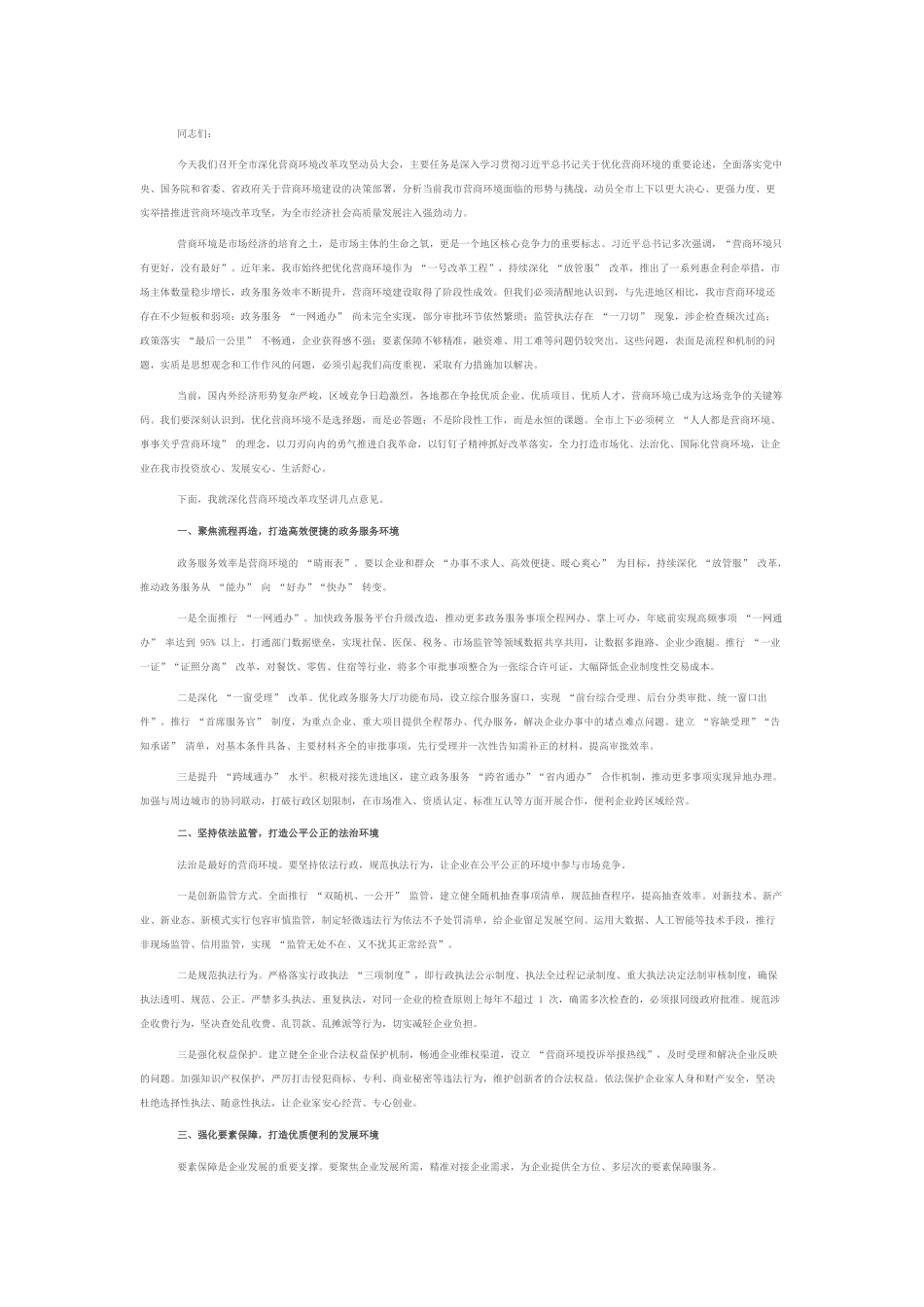 在全市深化营商环境改革攻坚动员大会上的讲话.docx_第1页
