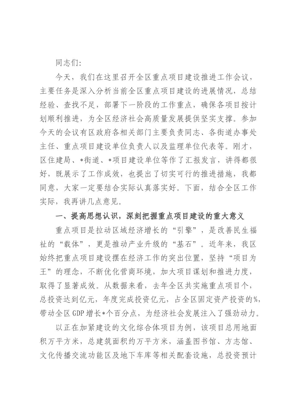 在全区重点项目建设推进工作会议上的讲话.docx_第1页