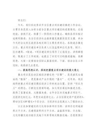 在全区重点项目建设推进工作会议上的讲话.docx