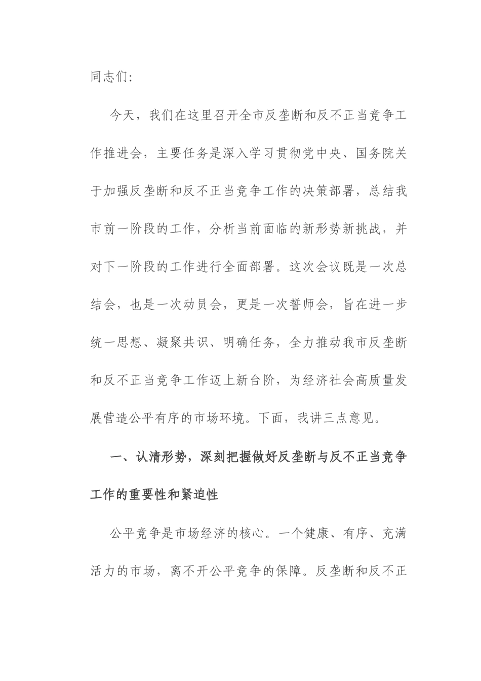 在2025年全市反垄断和反不正当竞争工作推进会上的讲话.docx_第1页