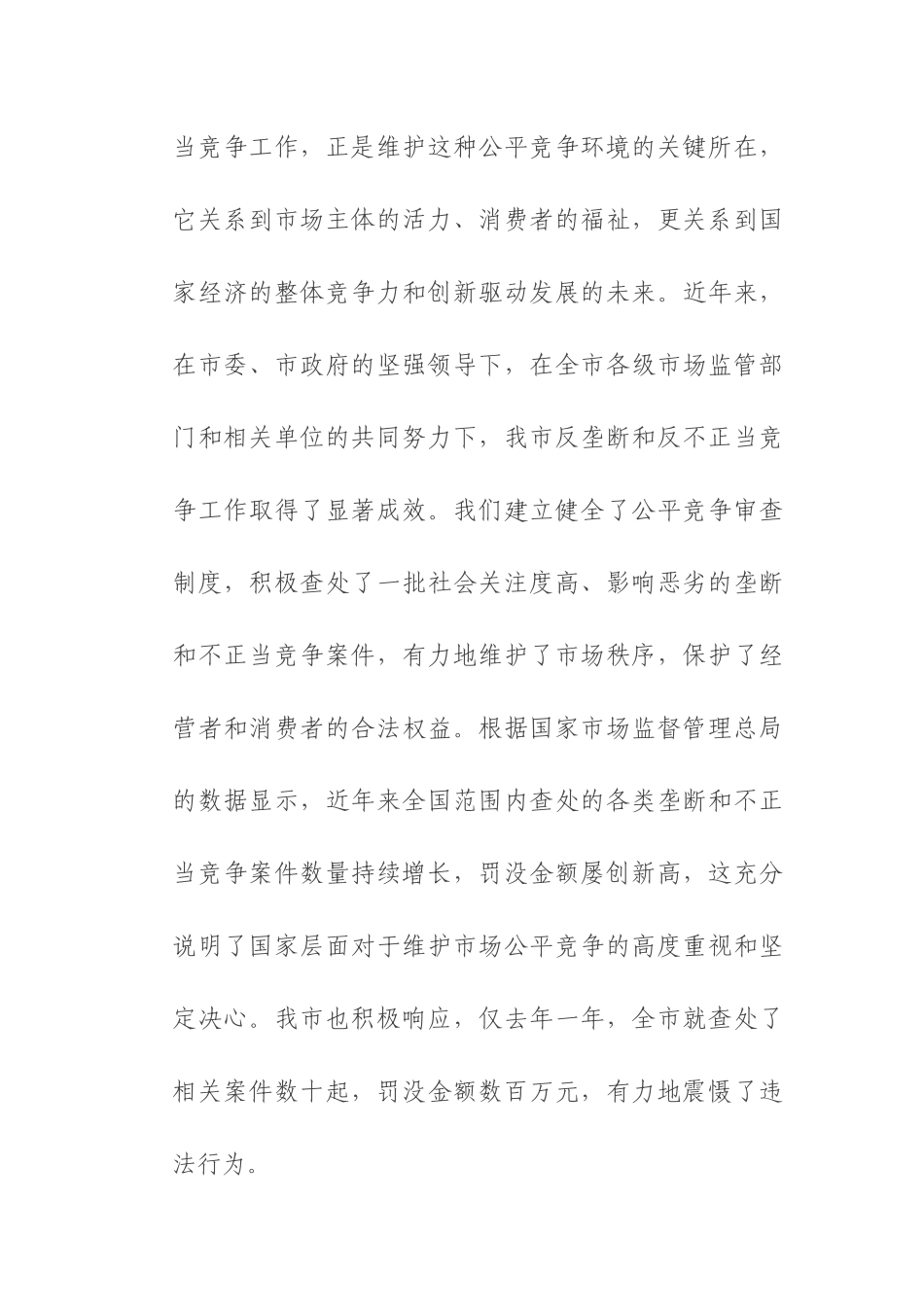 在2025年全市反垄断和反不正当竞争工作推进会上的讲话.docx_第2页