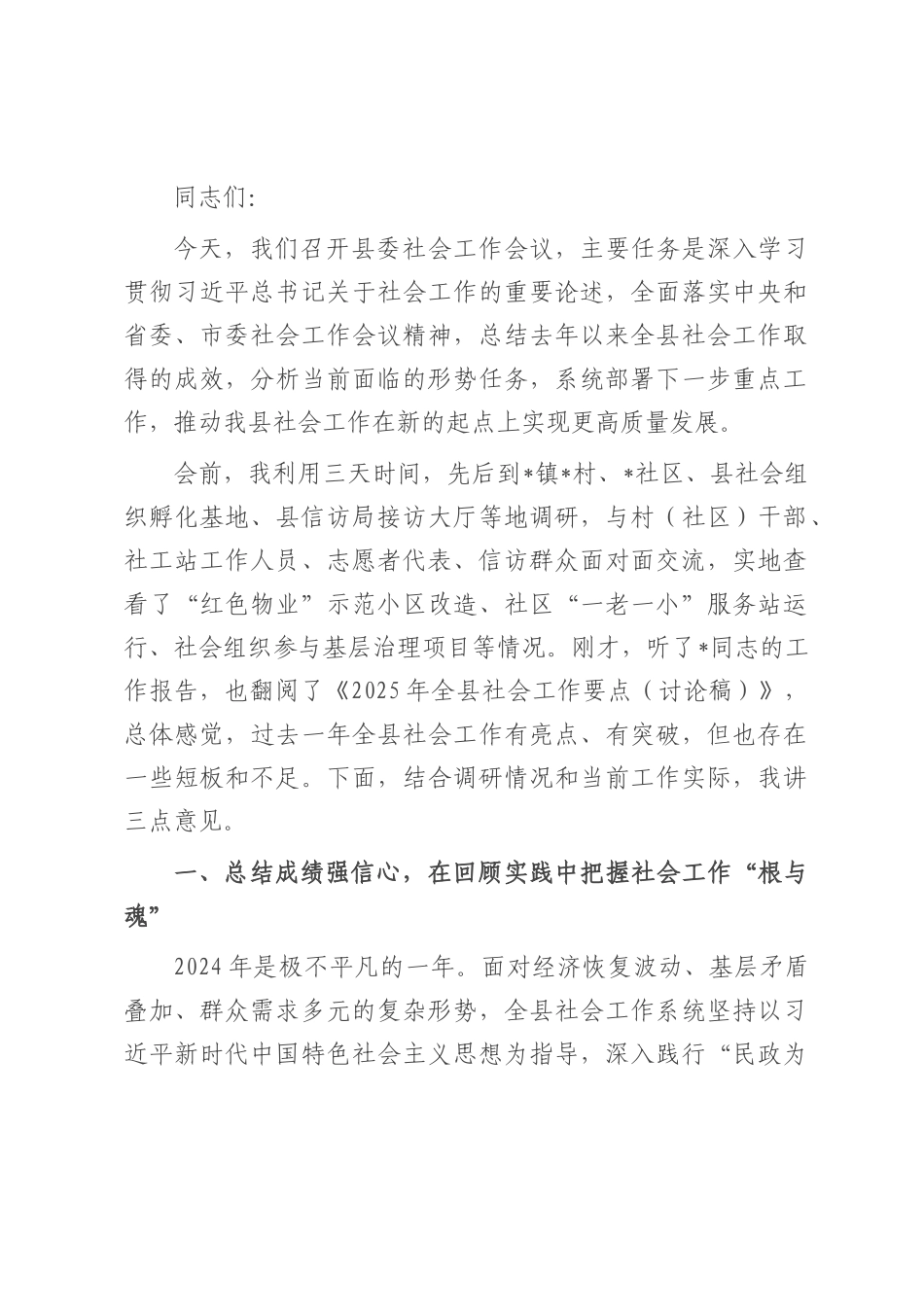 在县委社会工作会议上的讲话.docx_第1页