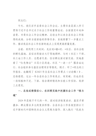 在县委社会工作会议上的讲话.docx