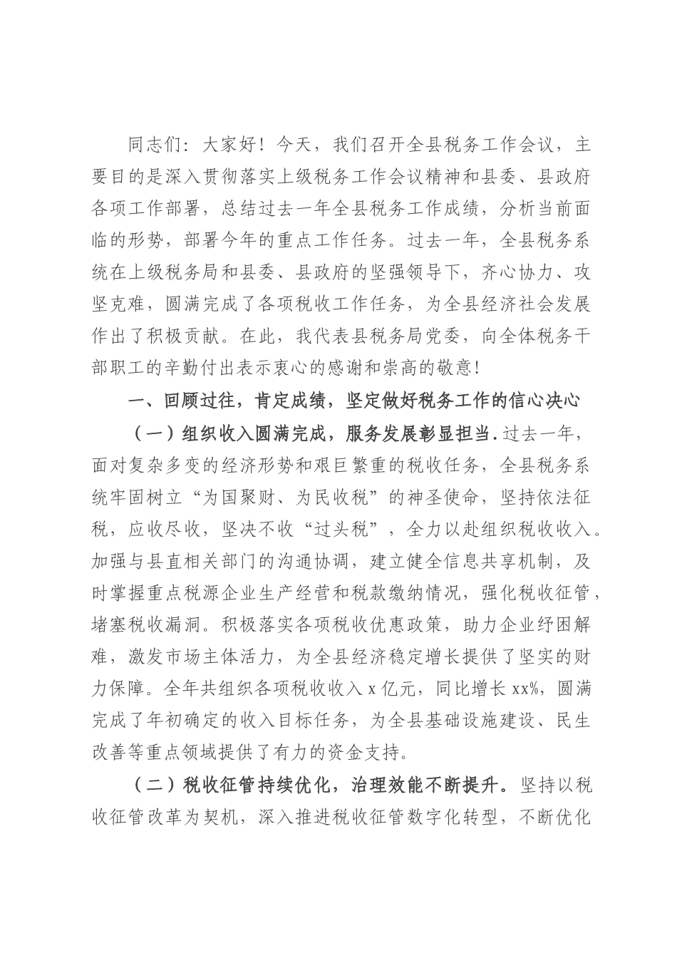 县税务局党委书记、局长在全县税务工作会议上的讲话.docx_第1页