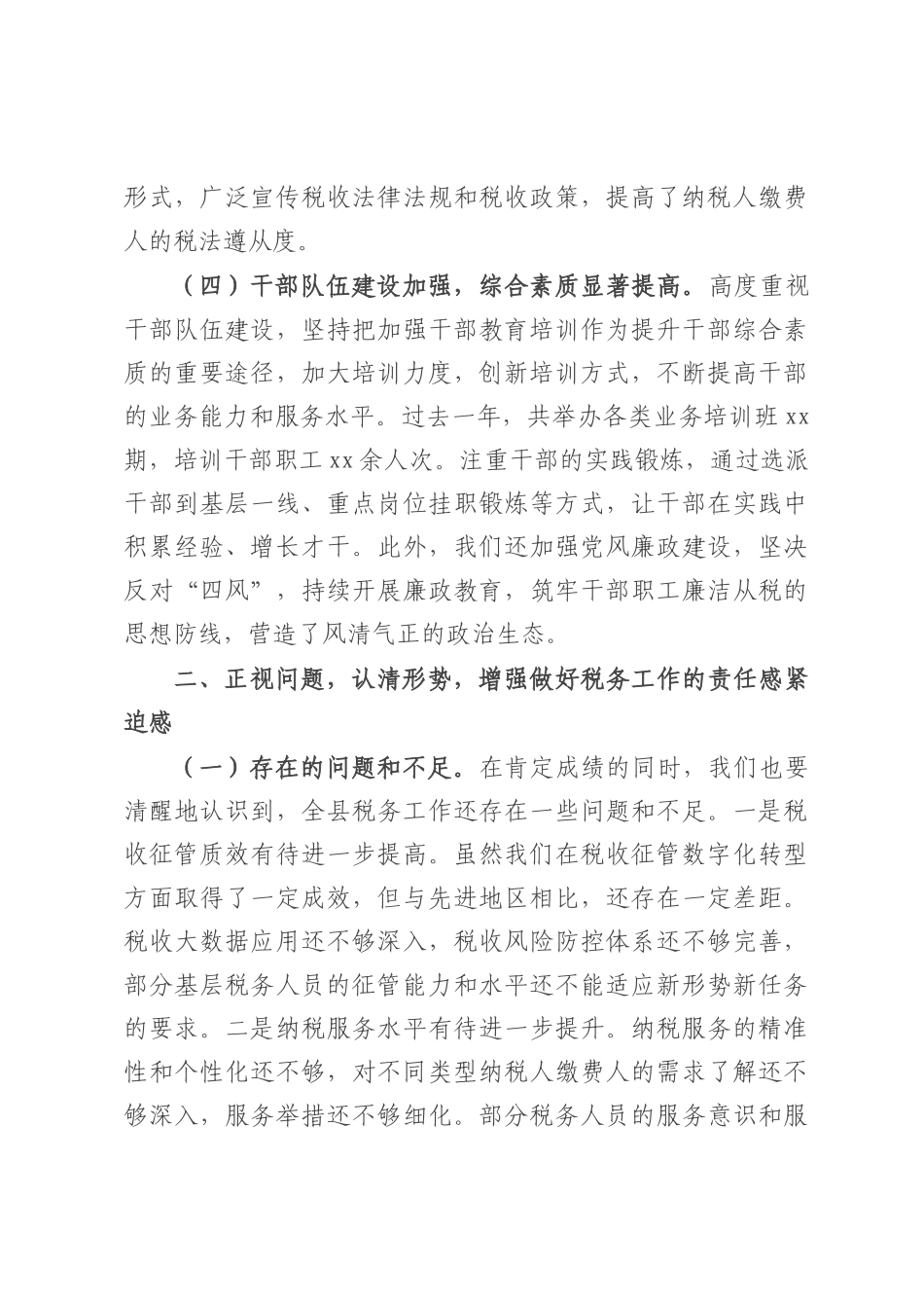 县税务局党委书记、局长在全县税务工作会议上的讲话.docx_第3页