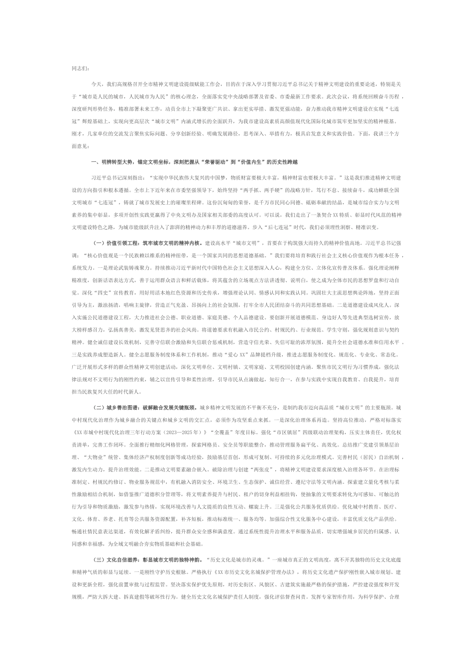 在全市精神文明建设提级赋能工作会上的讲话.docx_第1页