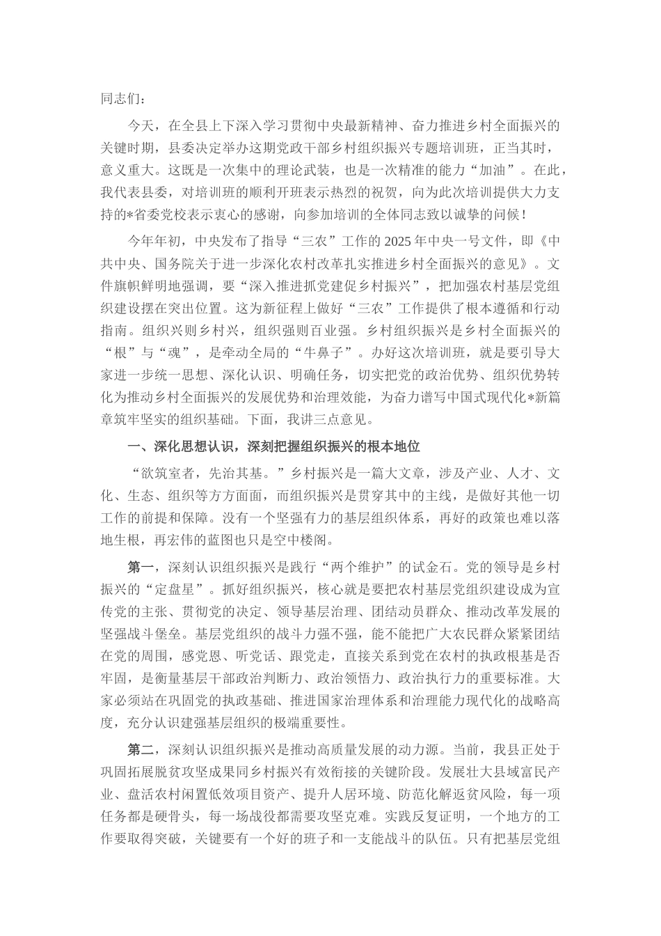 在2025年全县党政干部乡村组织振兴专题培训班上的讲话.docx_第1页