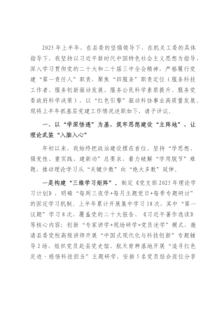 县科协党支部书记2025年上半年抓基层党建工作述职报告.docx