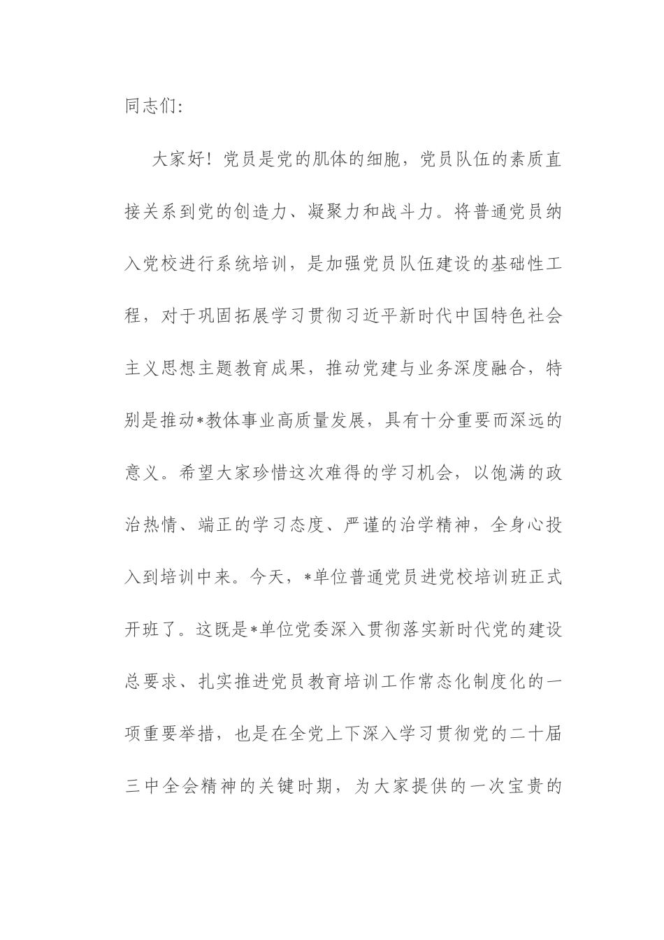 在2025年普通党员进党校培训班上的讲话.docx_第1页