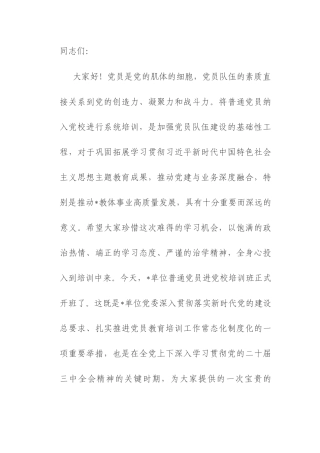 在2025年普通党员进党校培训班上的讲话.docx