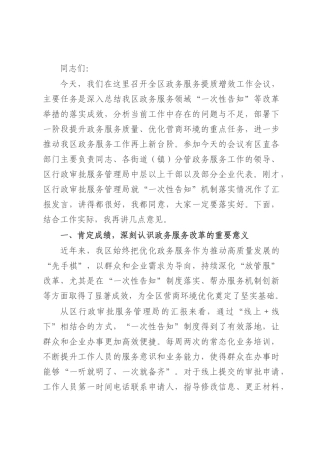 在全区政务服务提质增效工作会议讲话.docx