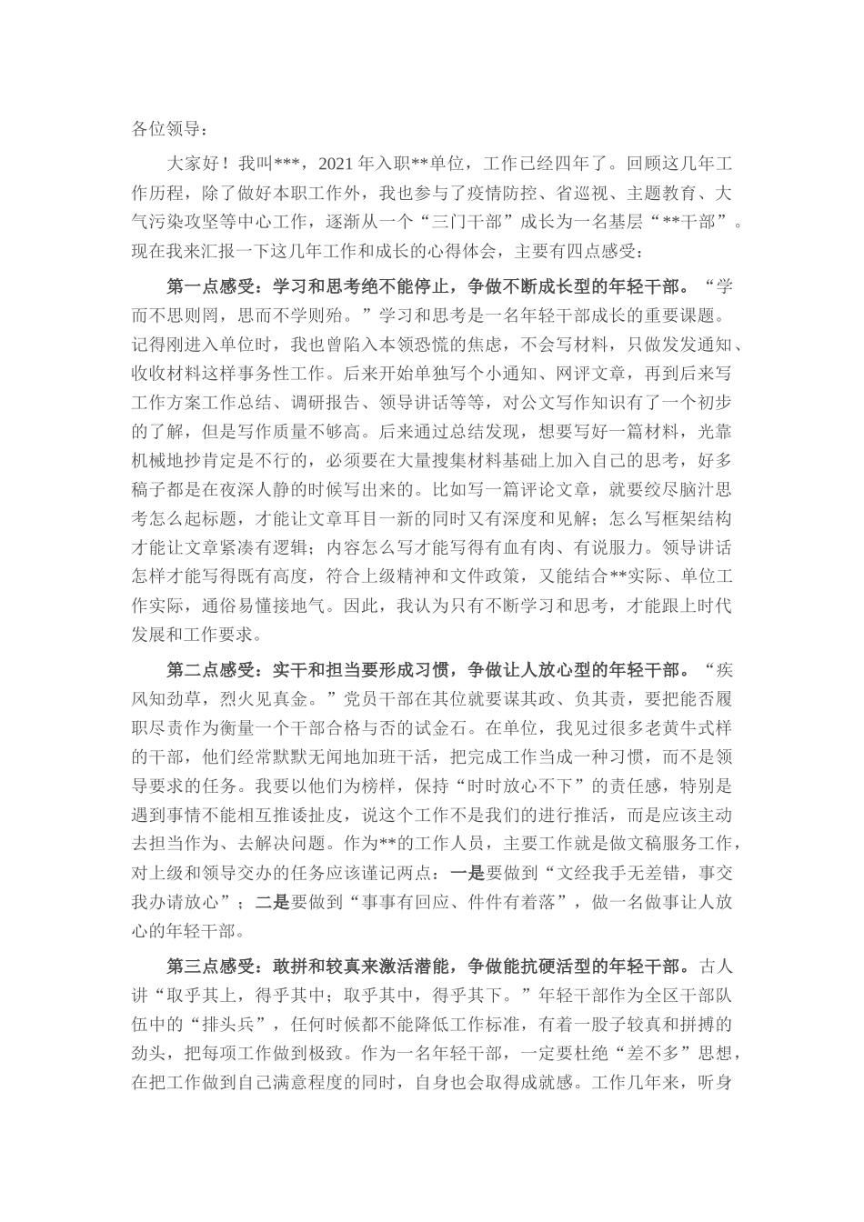 在全区年轻干部座谈会上的发言材料.docx_第1页