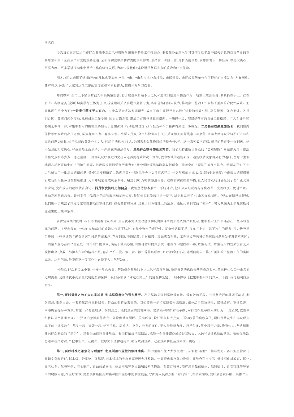 在2025年全市群众身边不正之风和腐败问题集中整治工作推进会上的讲话提纲.docx_第1页
