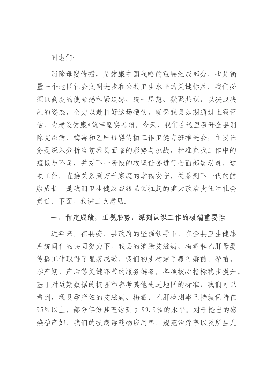 卫健委主任在全县2025年消除艾滋病、梅毒和乙肝母婴传播工作推进会上的讲话.docx_第1页
