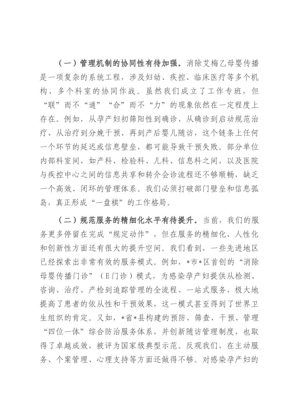 卫健委主任在全县2025年消除艾滋病、梅毒和乙肝母婴传播工作推进会上的讲话.docx_第3页