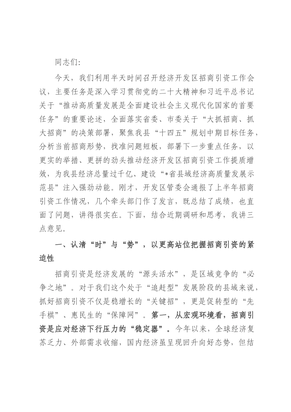 在县经济开发区招商引资工作会议上的讲话.docx_第1页