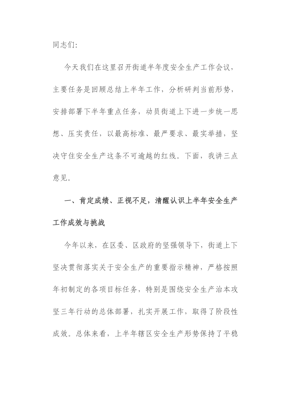 在2025年街道半年度安全生产工作会议上的讲话.docx_第1页