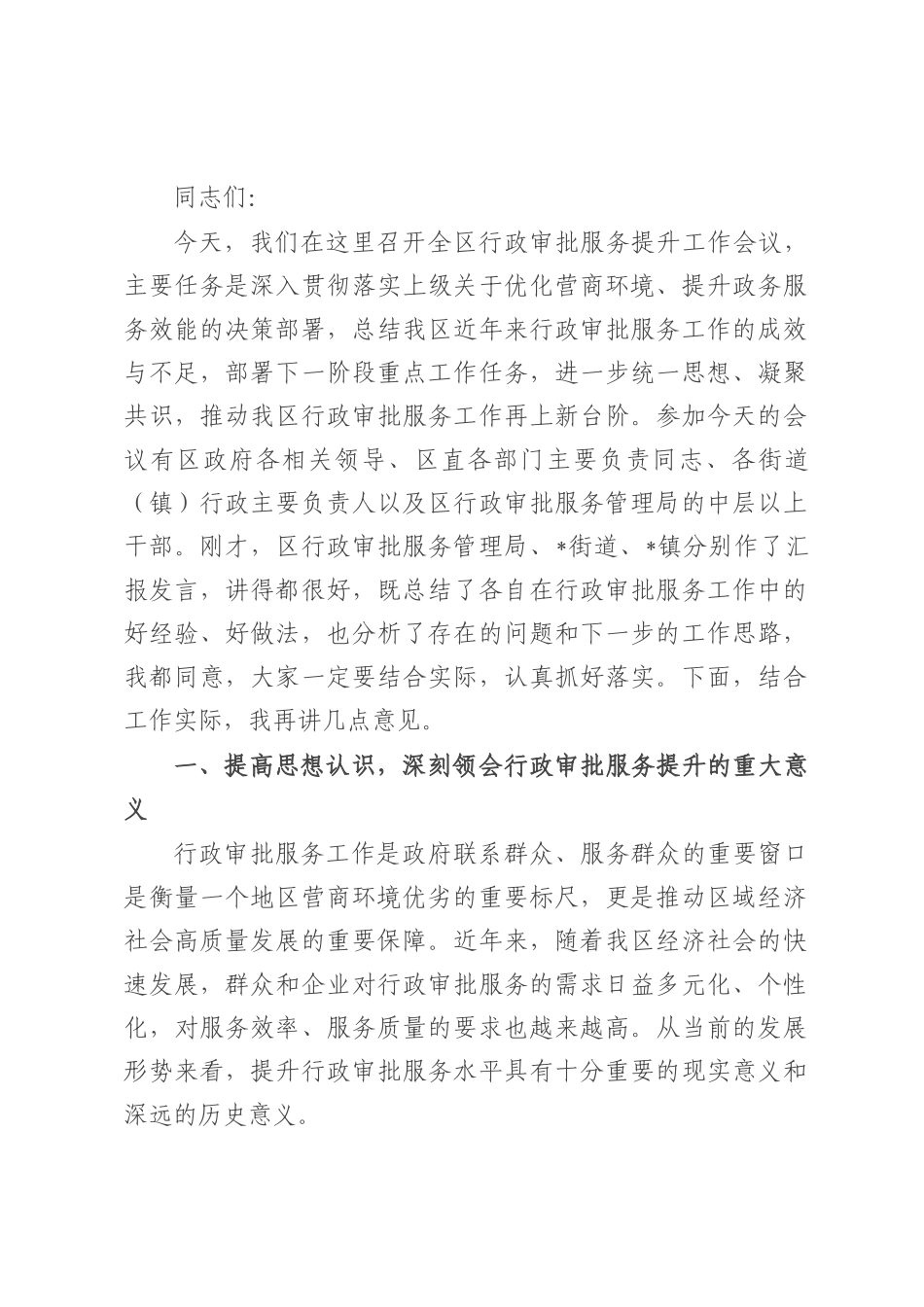 在全区行政审批服务提升工作会议上的讲话.docx_第1页