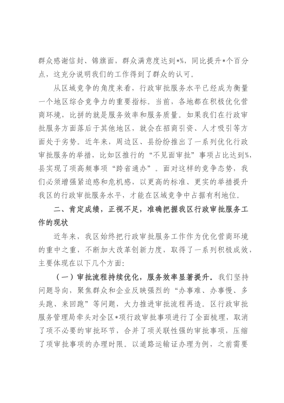 在全区行政审批服务提升工作会议上的讲话.docx_第3页