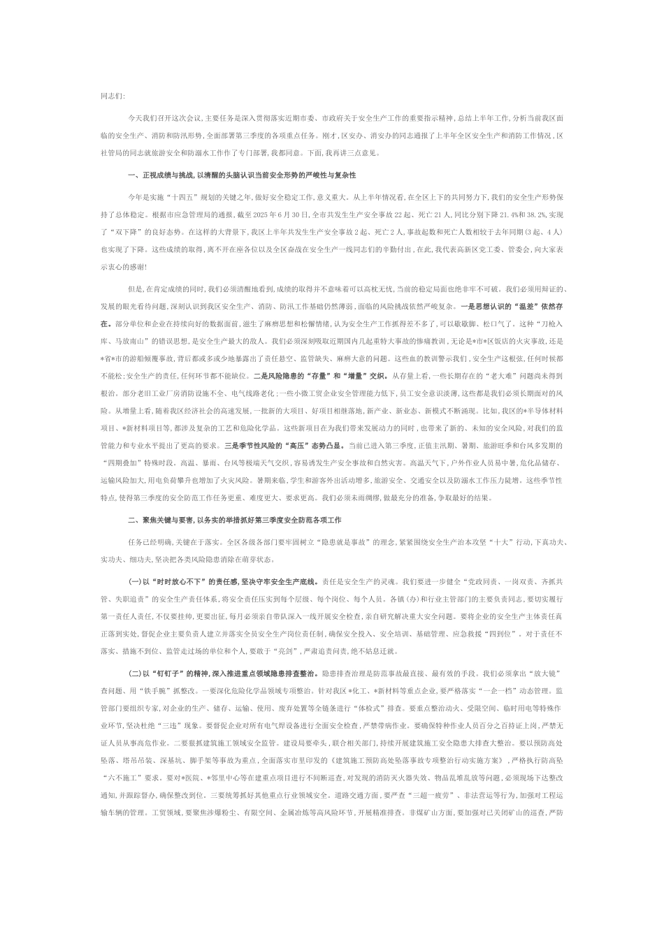 在全区第三季度防范重特大生产安全事故暨消防、防汛工作会议上的讲话.docx_第1页
