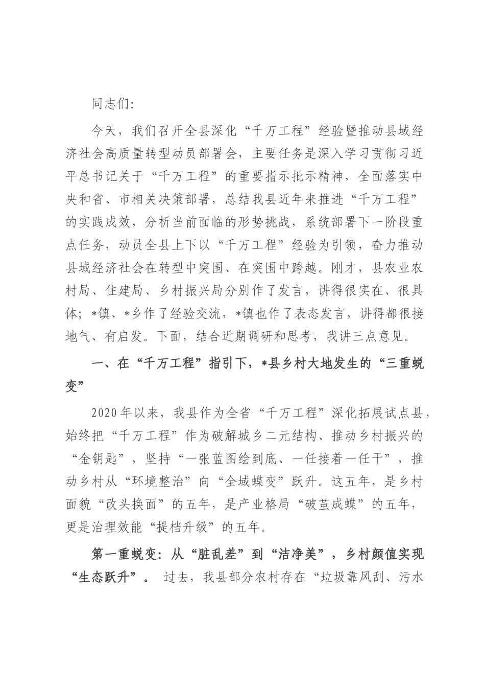 在深化“千万工程”经验暨推动县域经济社会高质量转型动员部署会上的讲话.docx_第1页