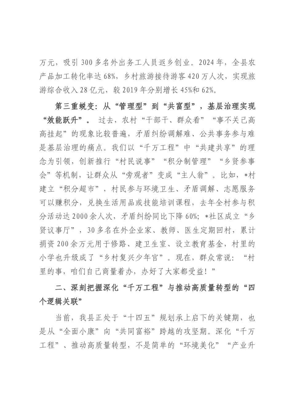 在深化“千万工程”经验暨推动县域经济社会高质量转型动员部署会上的讲话.docx_第3页