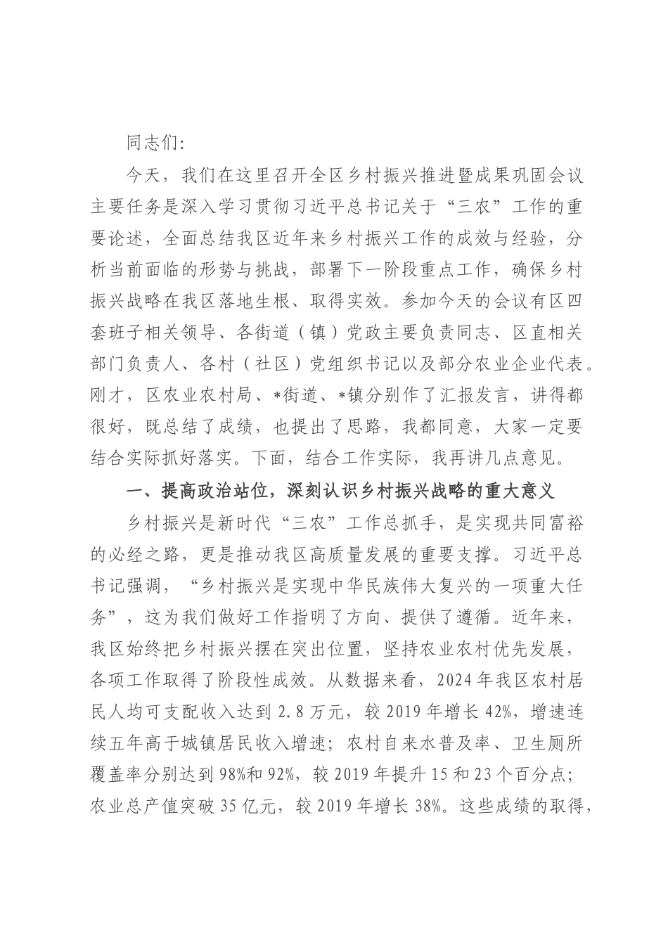 在全区乡村振兴推进暨成果巩固会议上的讲话.docx_第1页