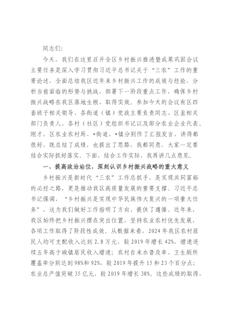 在全区乡村振兴推进暨成果巩固会议上的讲话.docx