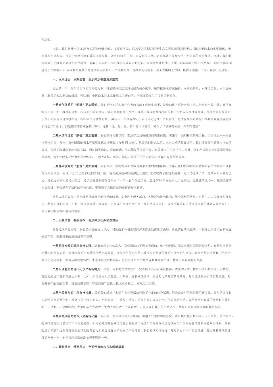 在全区2025年总河长全体会议上的讲话.docx_第1页