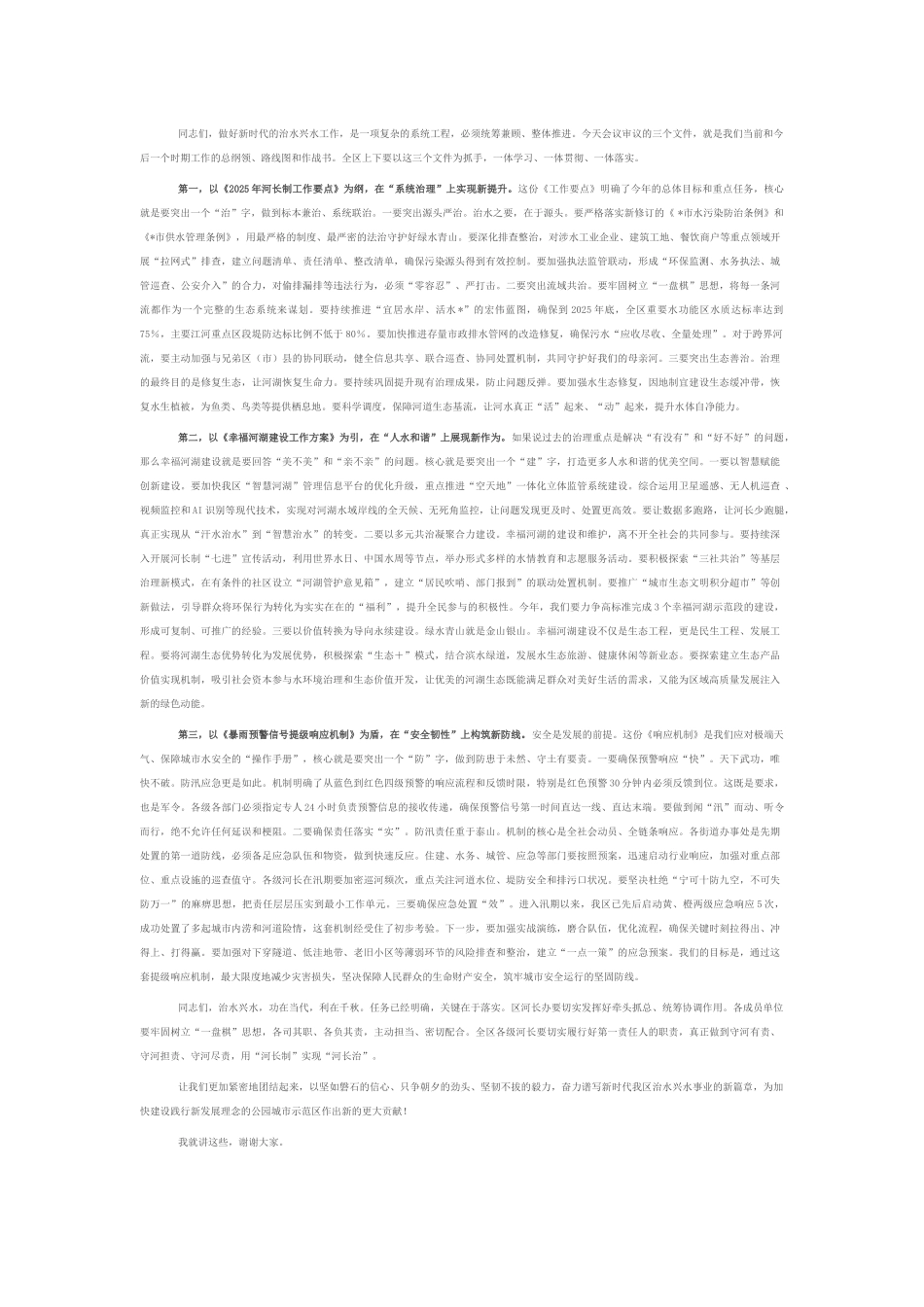 在全区2025年总河长全体会议上的讲话.docx_第2页