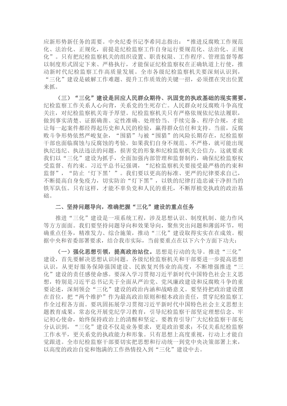纪委书记在2025年全市“纪检监察工作规范化、法治化、正规化建设年”行动推进会上的讲话.docx_第2页