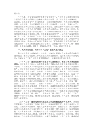 纪委书记在2025年全市“纪检监察工作规范化、法治化、正规化建设年”行动推进会上的讲话.docx