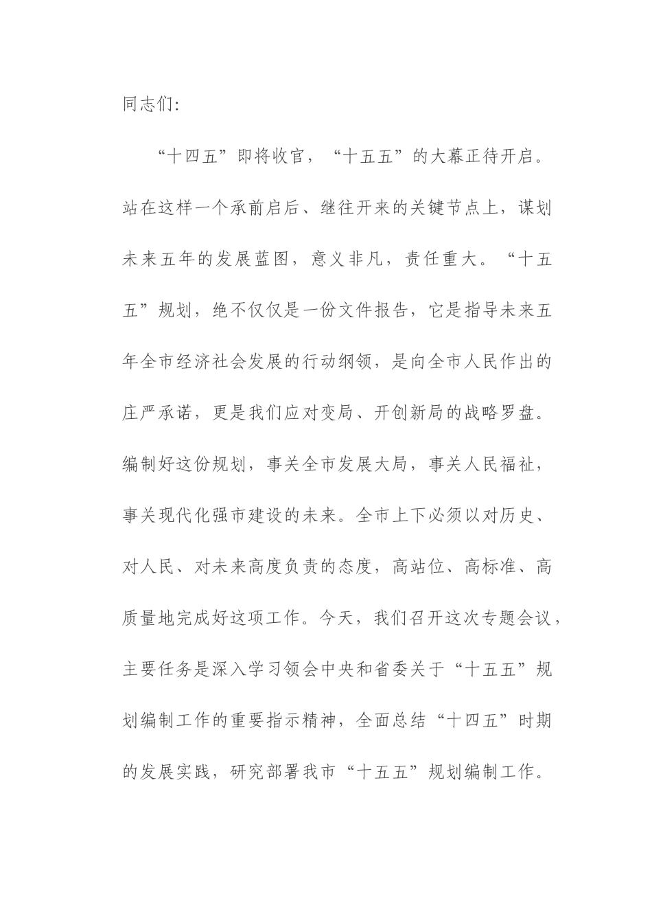 在“十五五”规划编制专题会上的讲话.docx_第1页