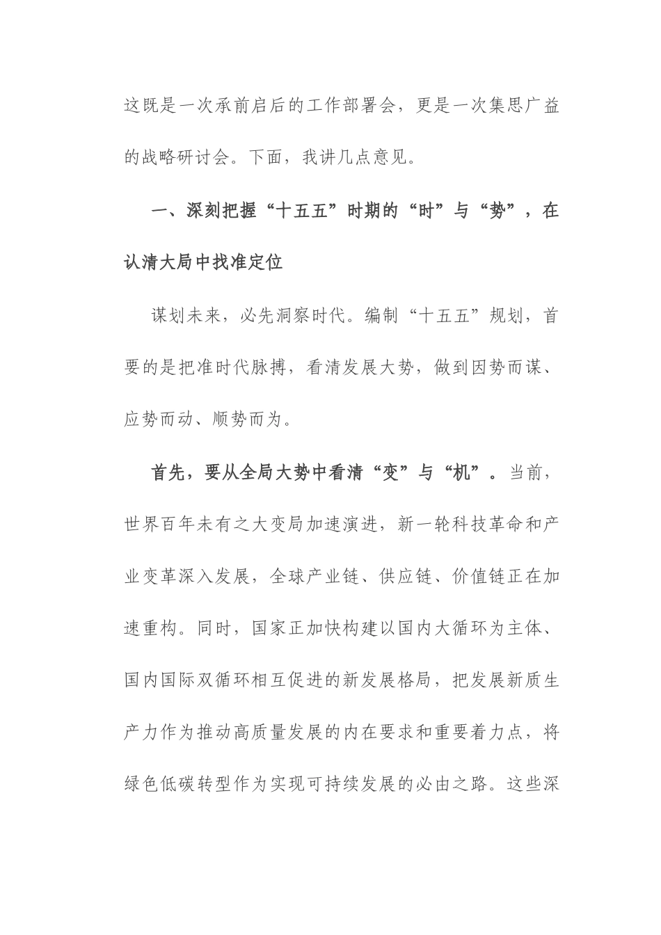 在“十五五”规划编制专题会上的讲话.docx_第2页