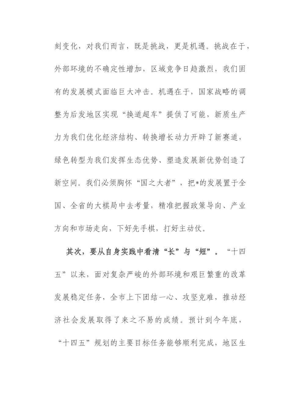 在“十五五”规划编制专题会上的讲话.docx_第3页