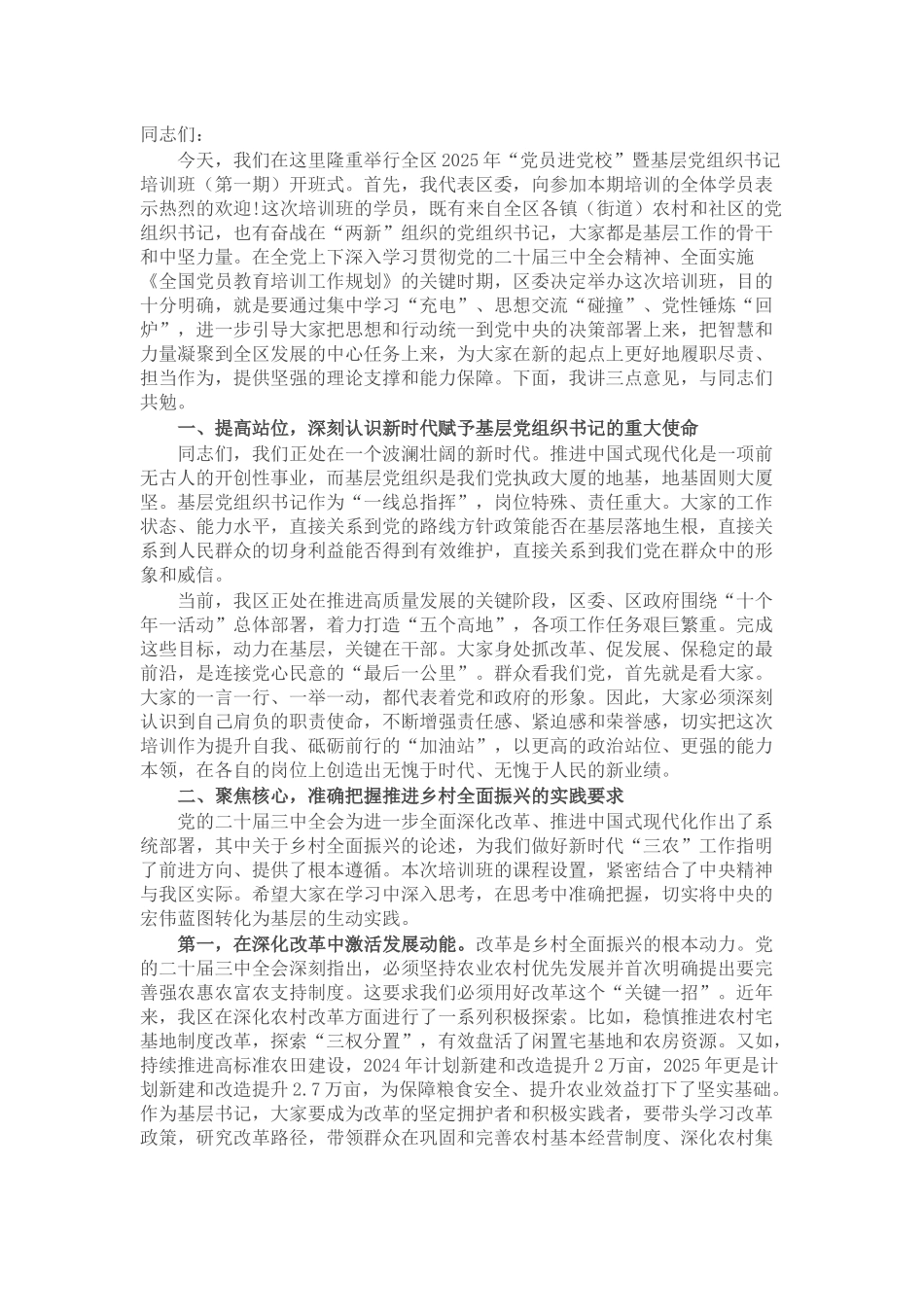 在全区2025年“党员进党校”暨基层党组织书记培训班开班式上的讲话.docx_第1页