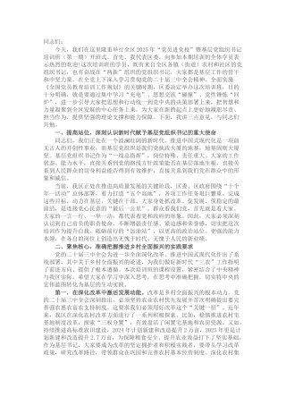 在全区2025年“党员进党校”暨基层党组织书记培训班开班式上的讲话.docx