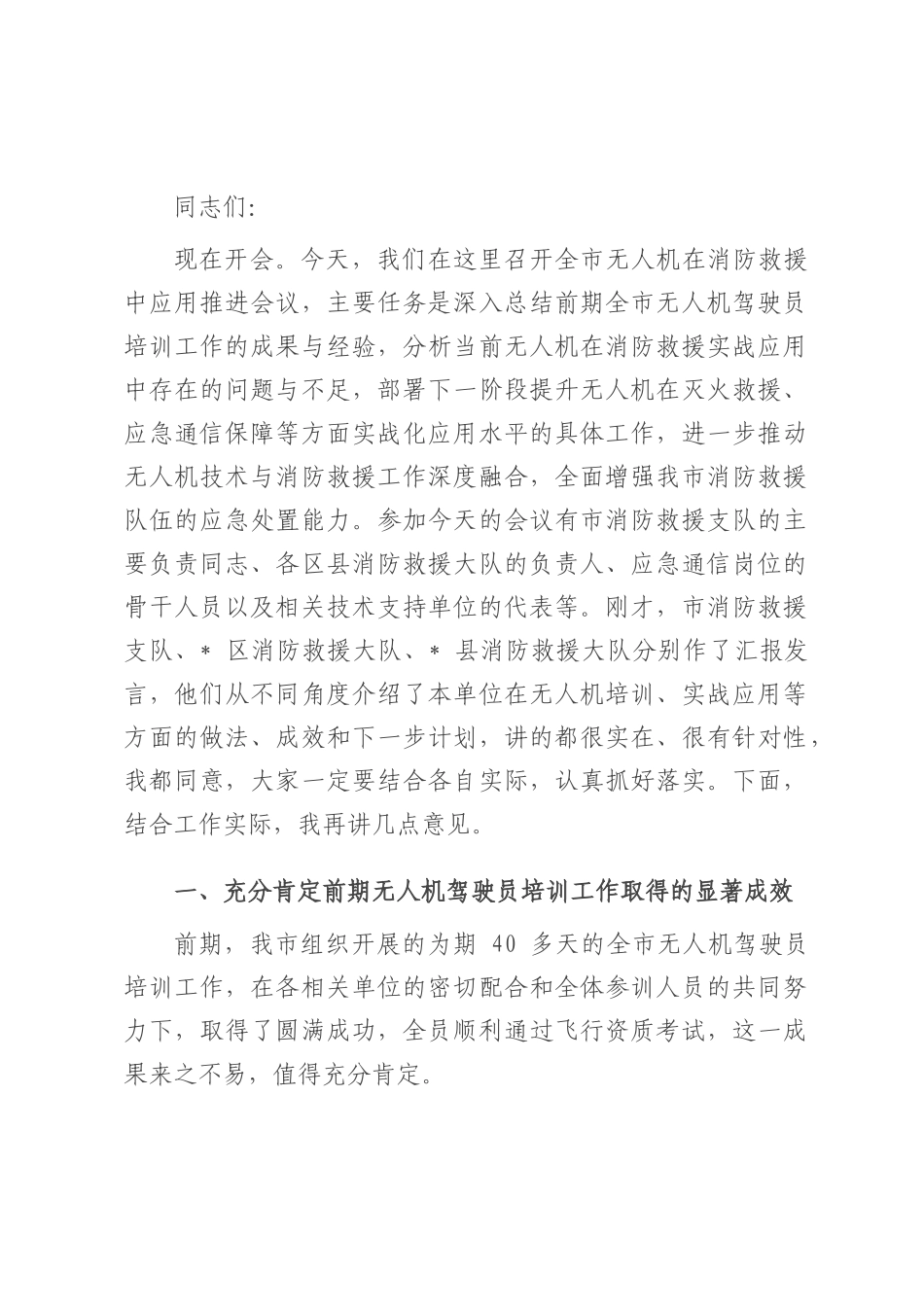 全市无人机在消防救援中应用推进会议讲话.docx_第1页