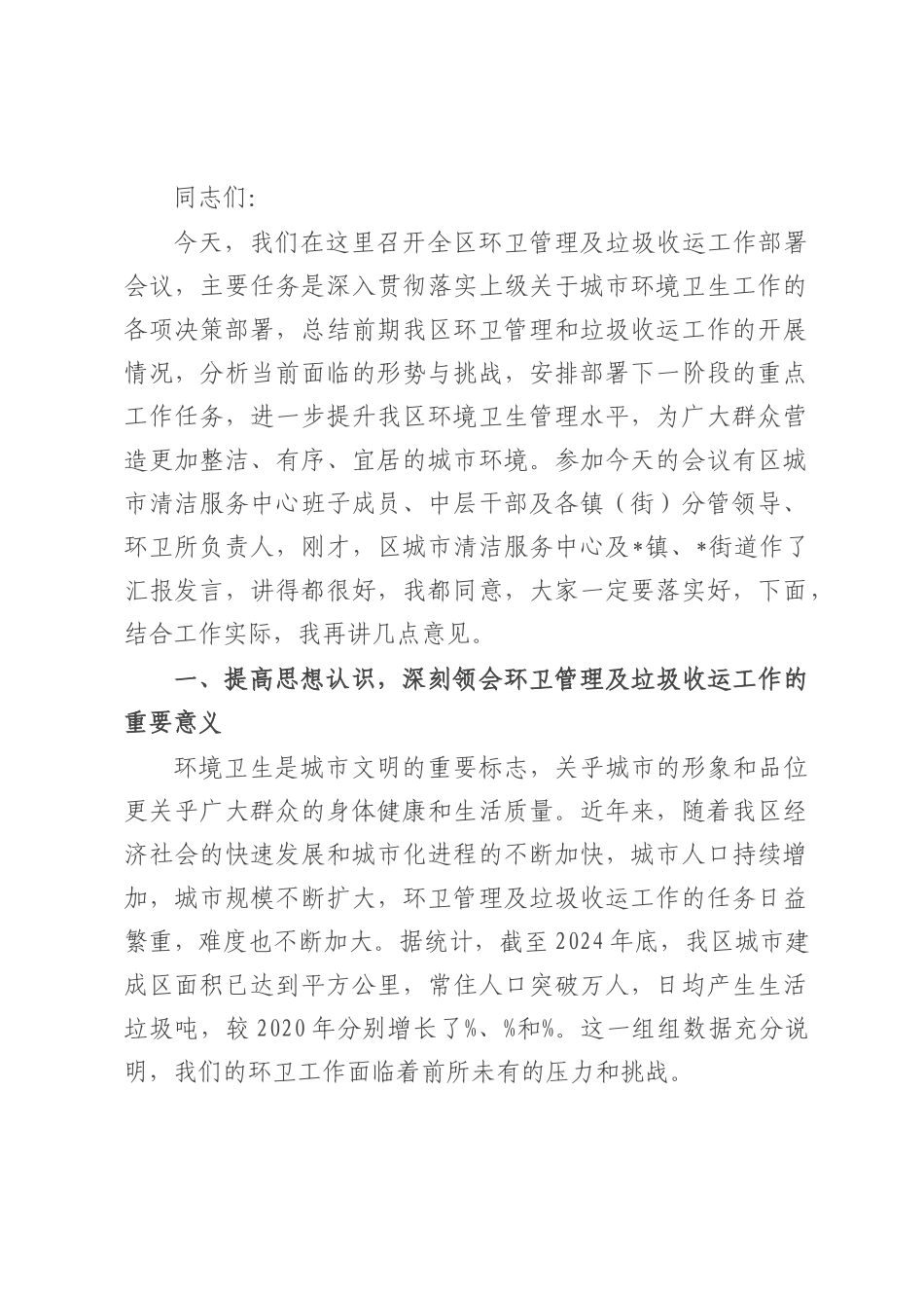 在全区环卫管理及垃圾收运工作部署会议上的讲话.docx_第1页