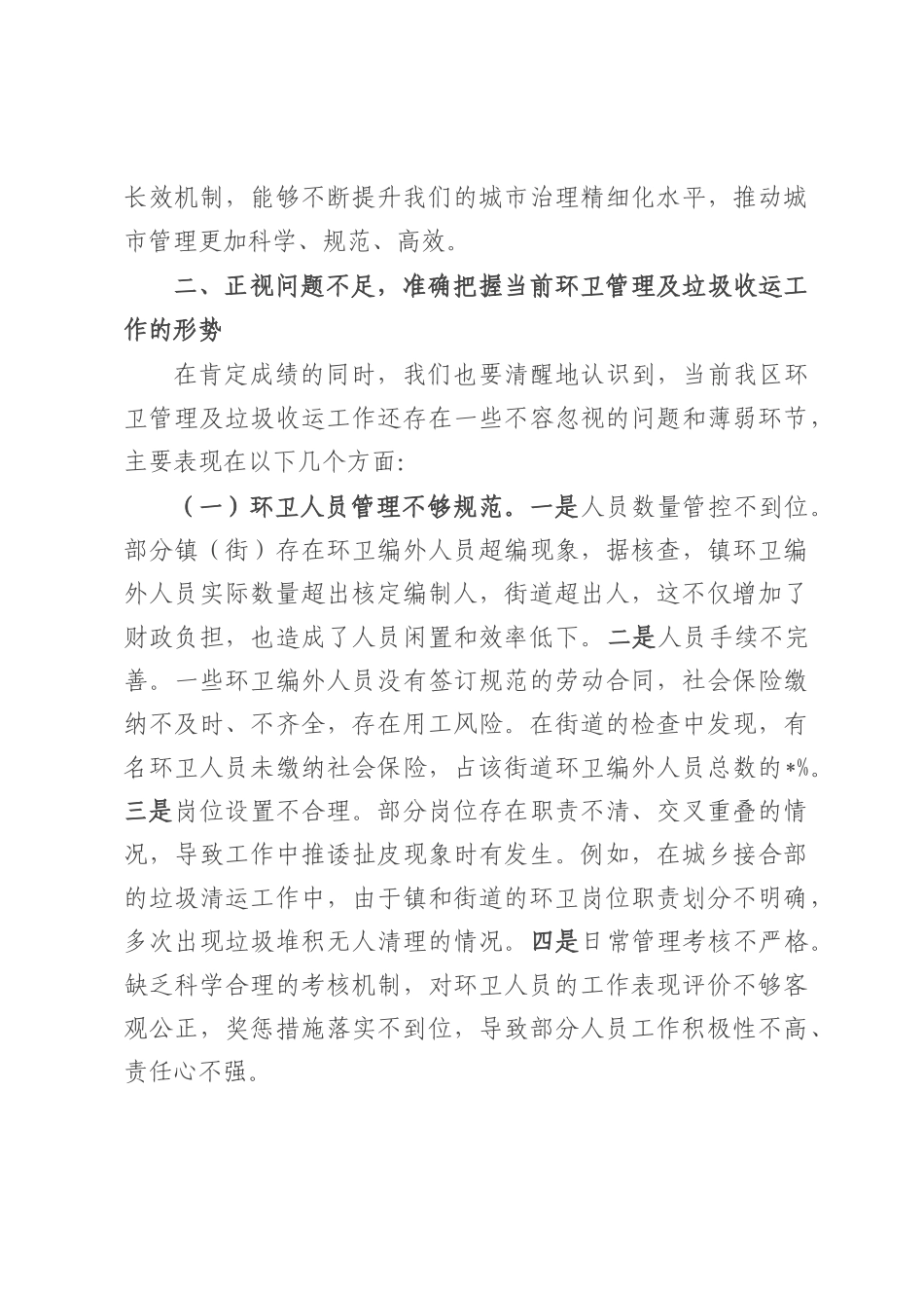 在全区环卫管理及垃圾收运工作部署会议上的讲话.docx_第3页