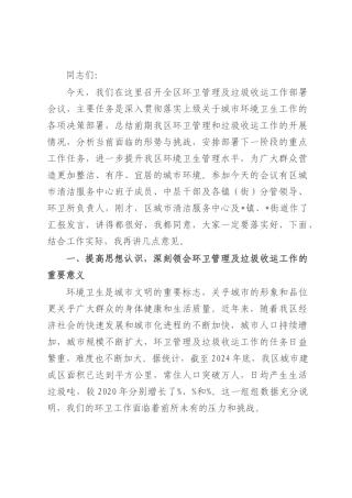 在全区环卫管理及垃圾收运工作部署会议上的讲话.docx