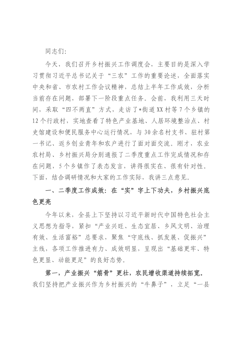 在全县乡村振兴工作调度会上的讲话.docx_第1页