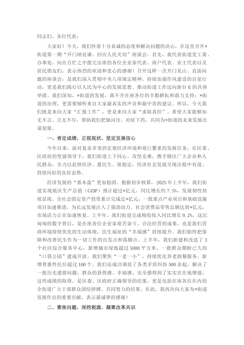 在2025年街道“开门纳良谏、回应人民关切”座谈会上的讲话.docx_第1页