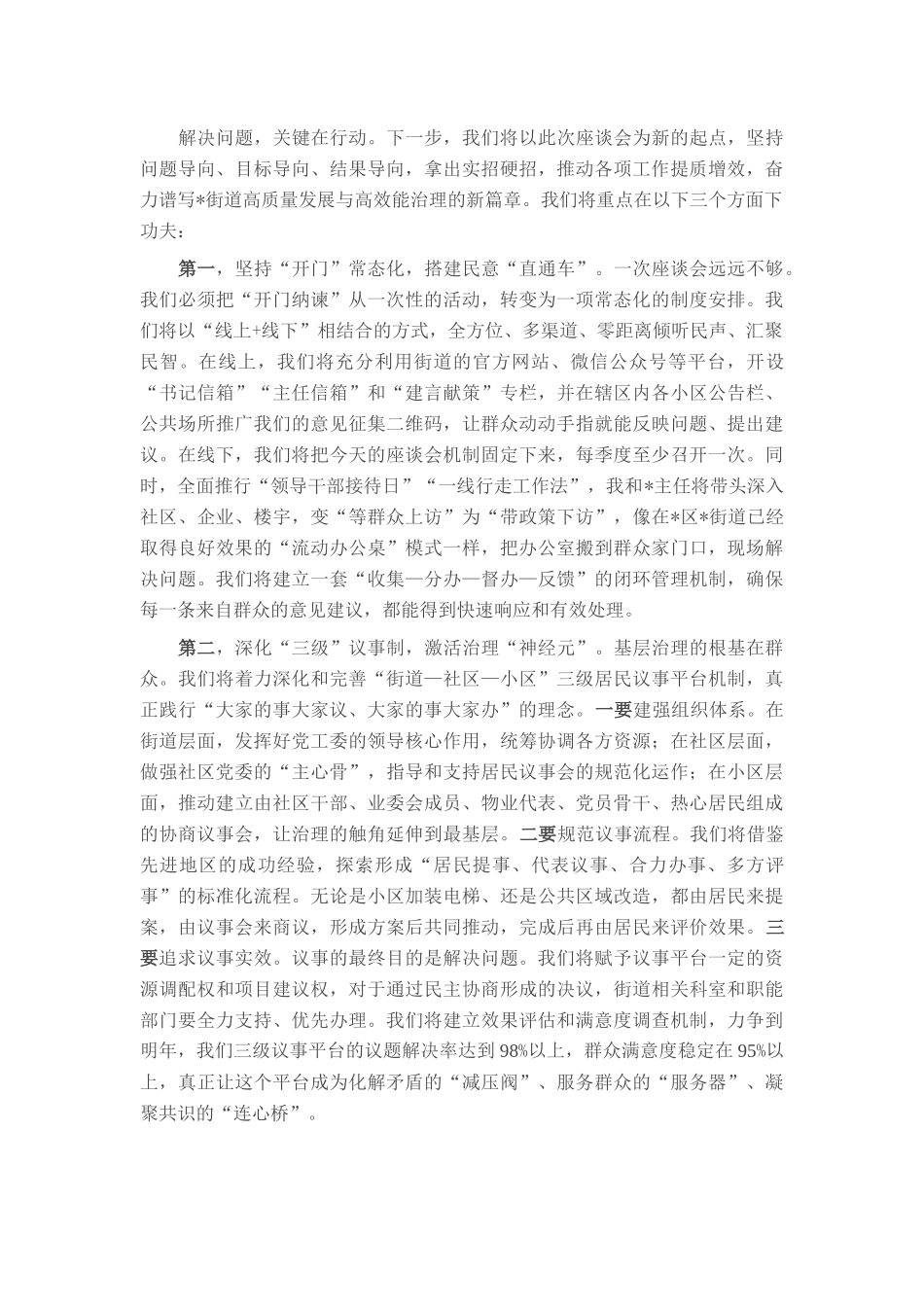 在2025年街道“开门纳良谏、回应人民关切”座谈会上的讲话.docx_第3页