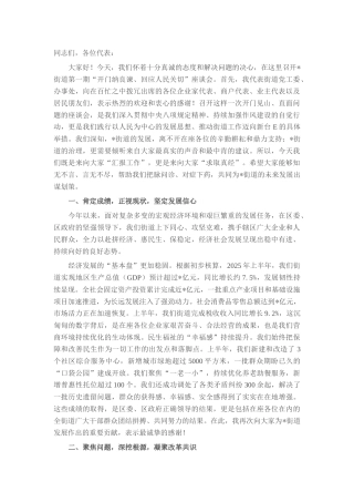 在2025年街道“开门纳良谏、回应人民关切”座谈会上的讲话.docx