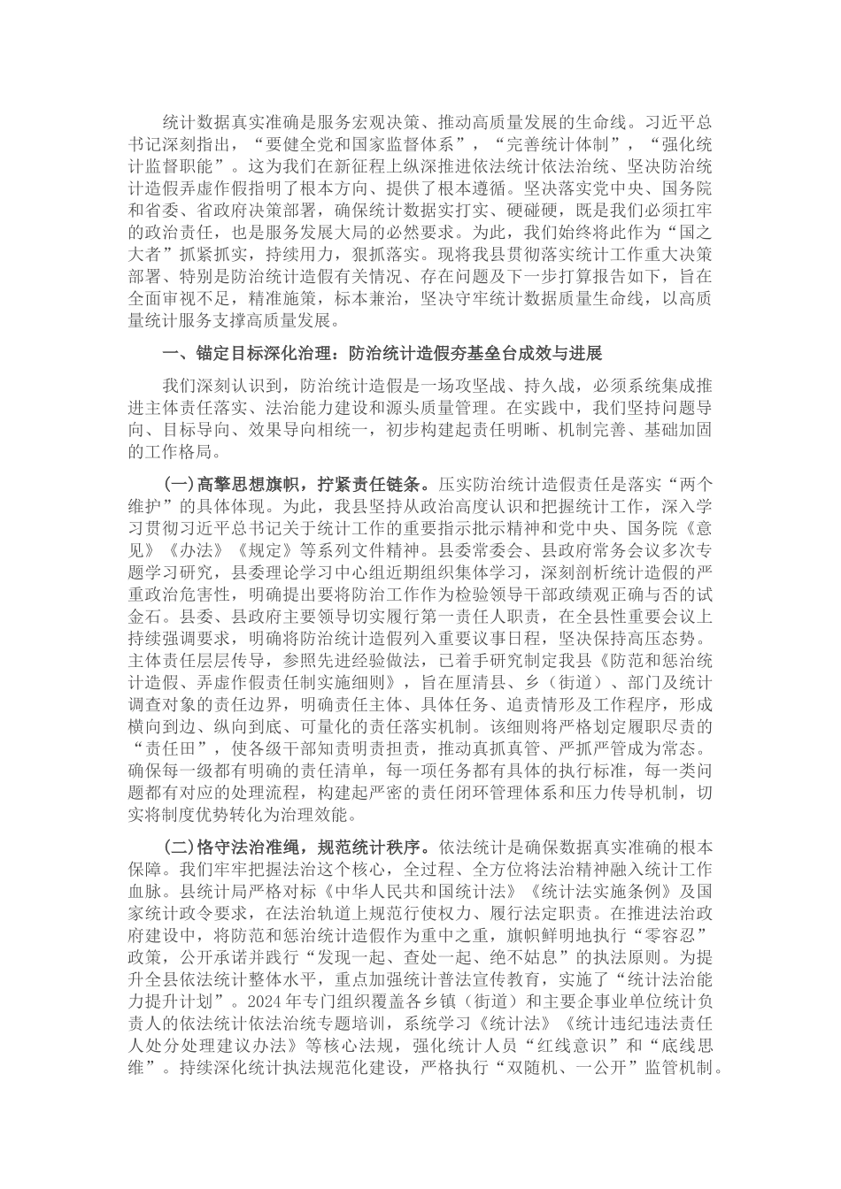 关于2025年纵深推进防治统计造假工作情况的报告.docx_第1页