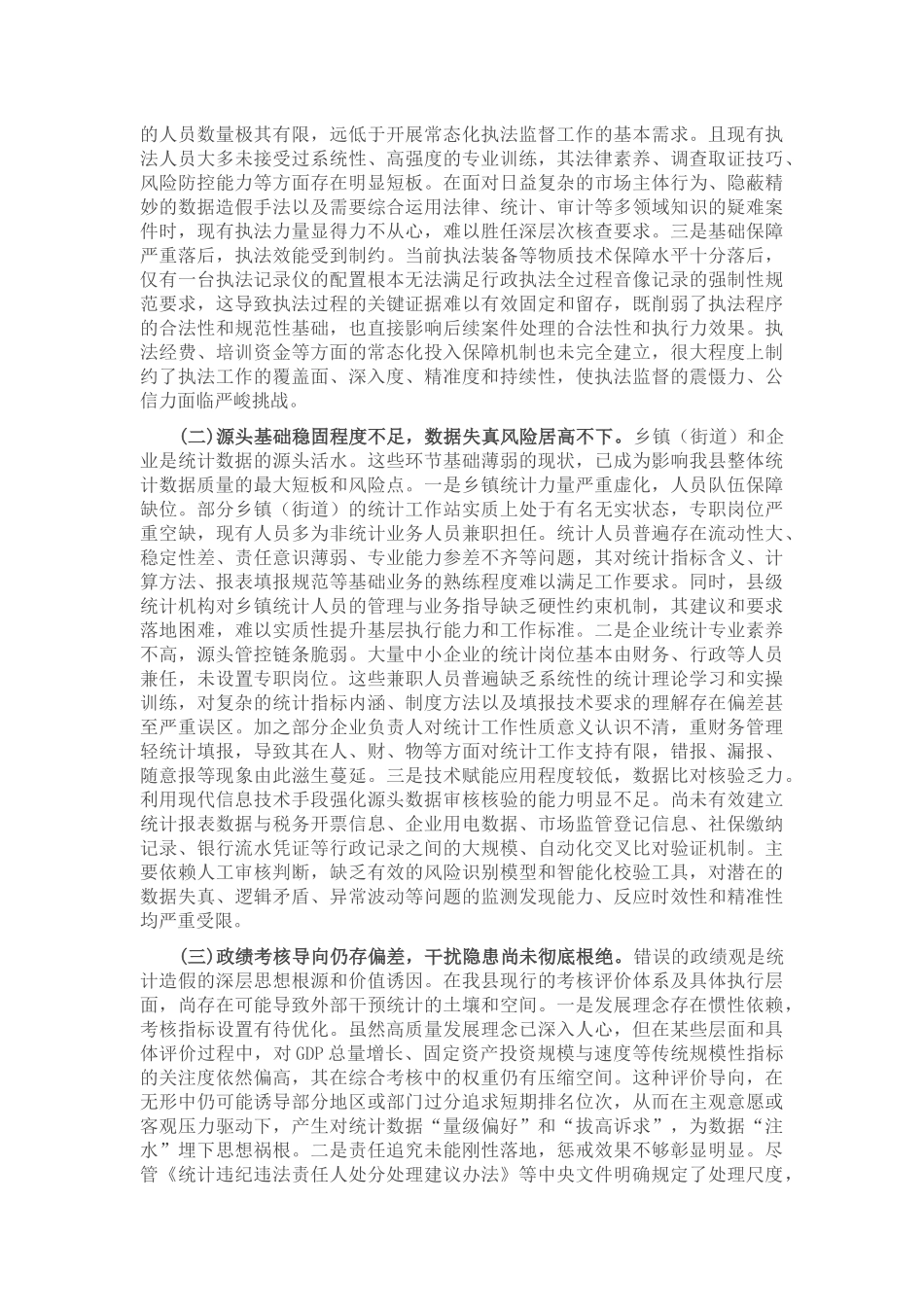 关于2025年纵深推进防治统计造假工作情况的报告.docx_第3页