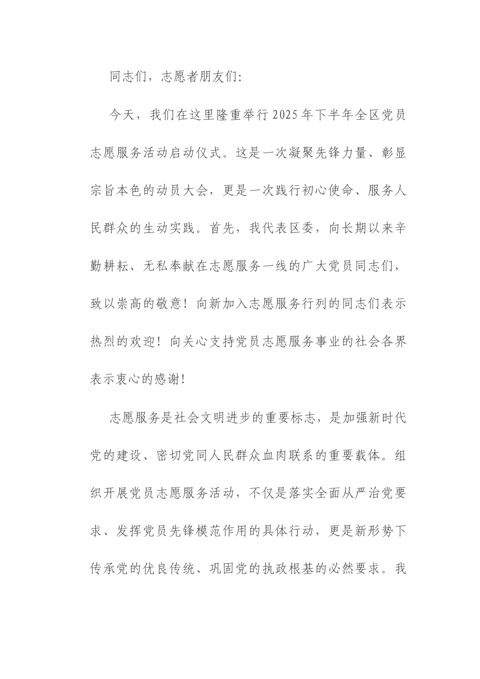 在 2025 年下半年党员志愿服务活动启动仪式上的致辞.docx_第1页