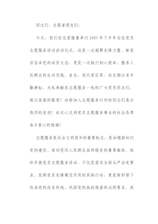 在 2025 年下半年党员志愿服务活动启动仪式上的致辞.docx