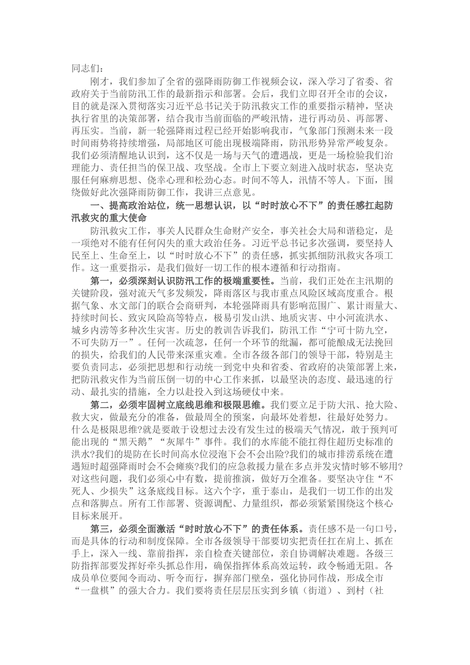 在某市强降雨防御工作视频会议上的讲话.docx_第1页